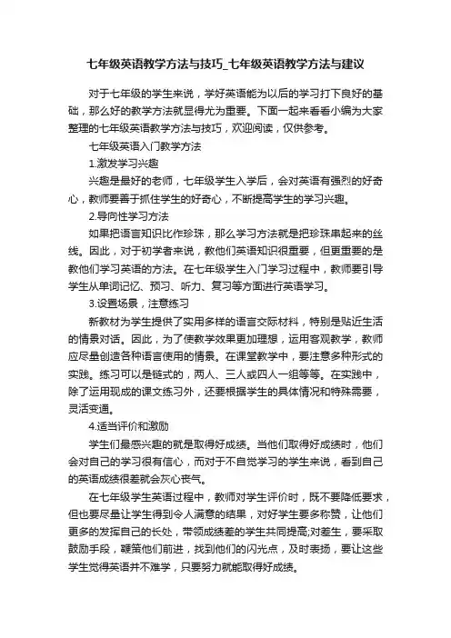七年级英语教学方法与技巧_七年级英语教学方法与建议