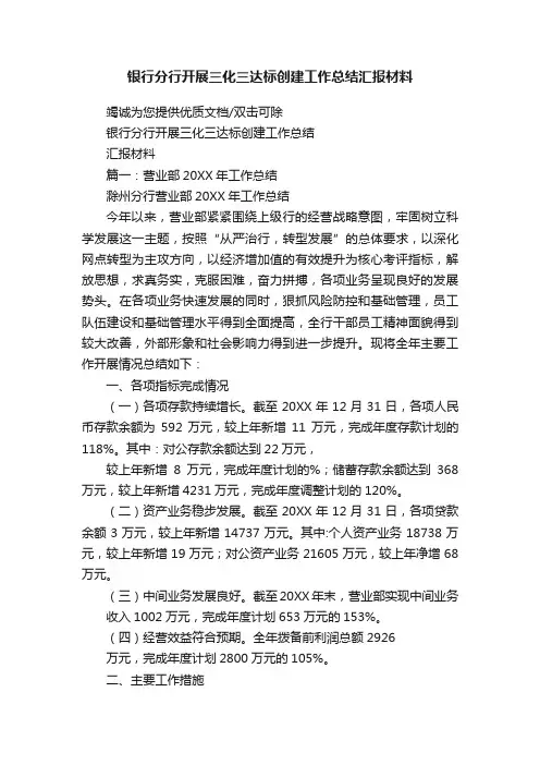 银行分行开展三化三达标创建工作总结汇报材料