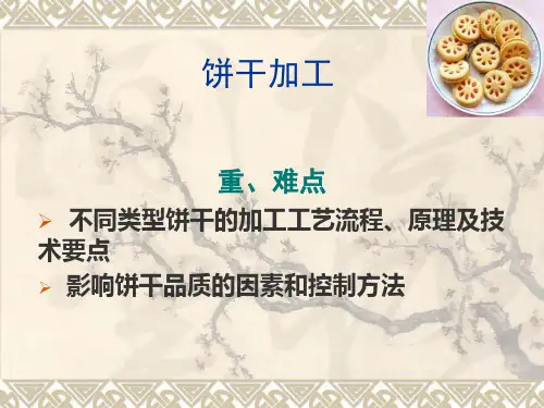 3.3.2饼干加工.
