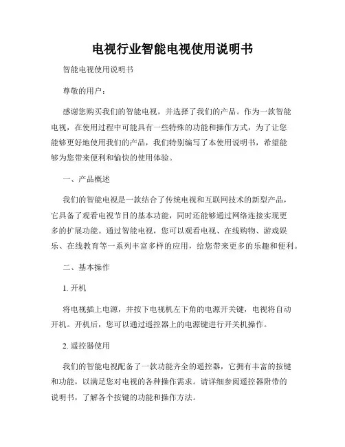 电视行业智能电视使用说明书