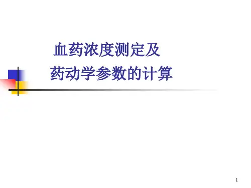 血药浓度测定及药动学参数的计算