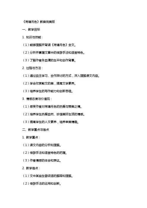 《荷塘月色》教案完美版