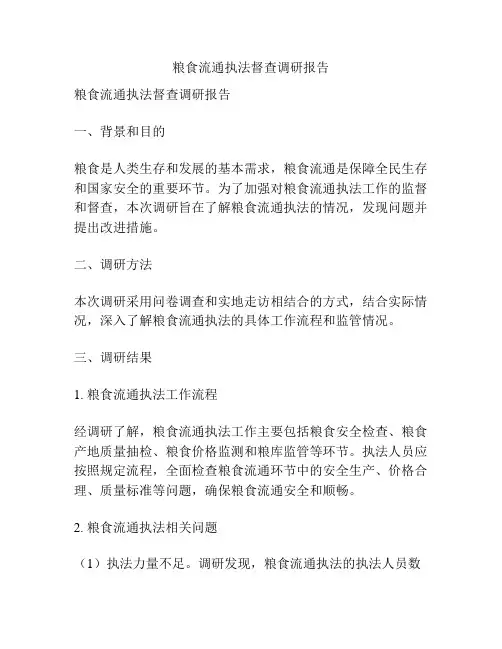 粮食流通执法督查调研报告