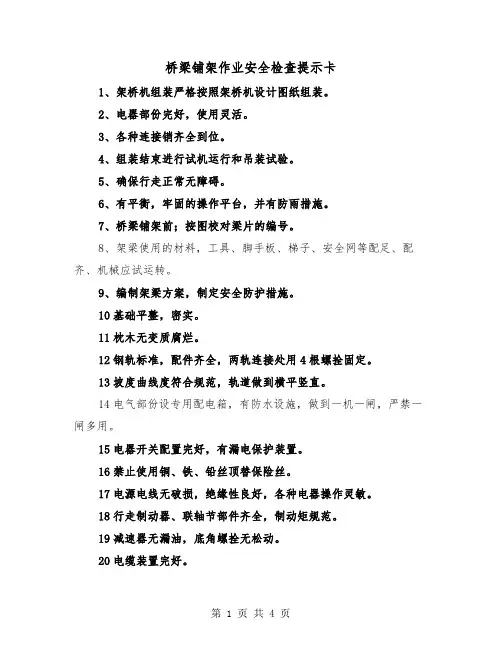 桥梁铺架作业安全检查提示卡（二篇）