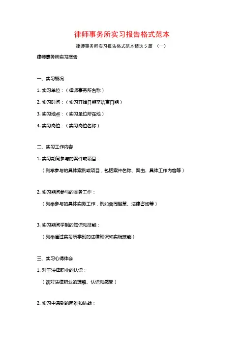 律师事务所实习报告格式范本5篇