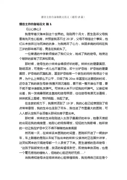 播音主持自备稿散文范文（通用15篇）