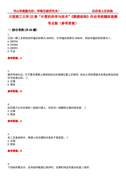 大连理工大学22春“计算机科学与技术”《数据结构》作业考核题库高频考点版(参考答案)试题号1
