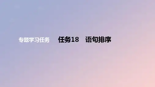 2024版高考语文一轮复习教材基础练专题：语句排序教学课件