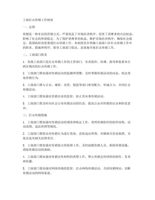 工商打击传销工作制度
