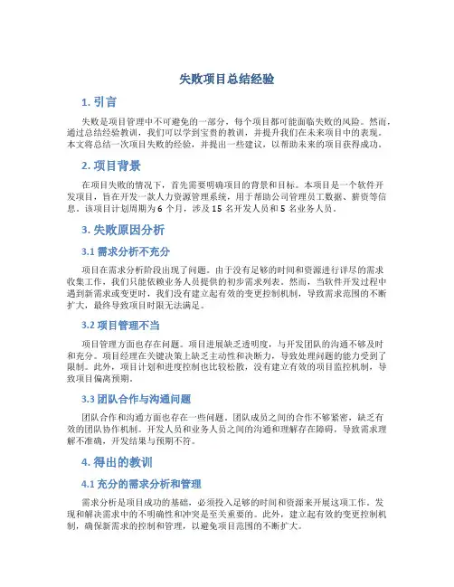 失败项目总结经验怎么写