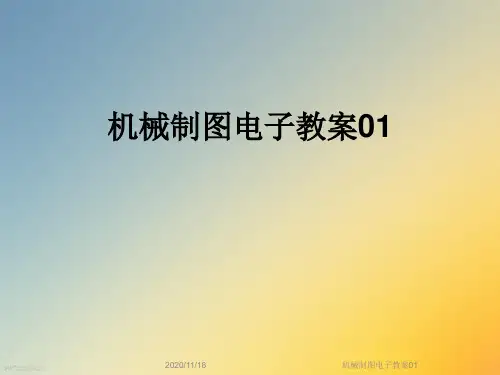 机械制图电子教案01