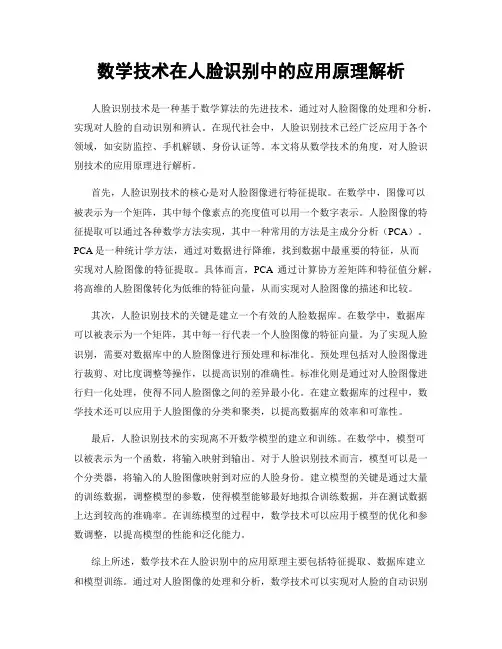数学技术在人脸识别中的应用原理解析