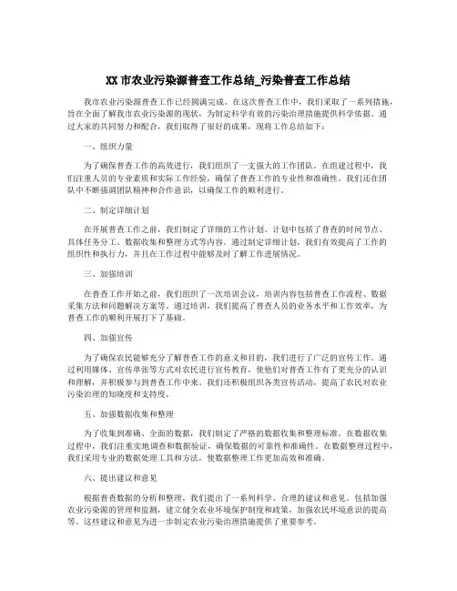 XX市农业污染源普查工作总结_污染普查工作总结