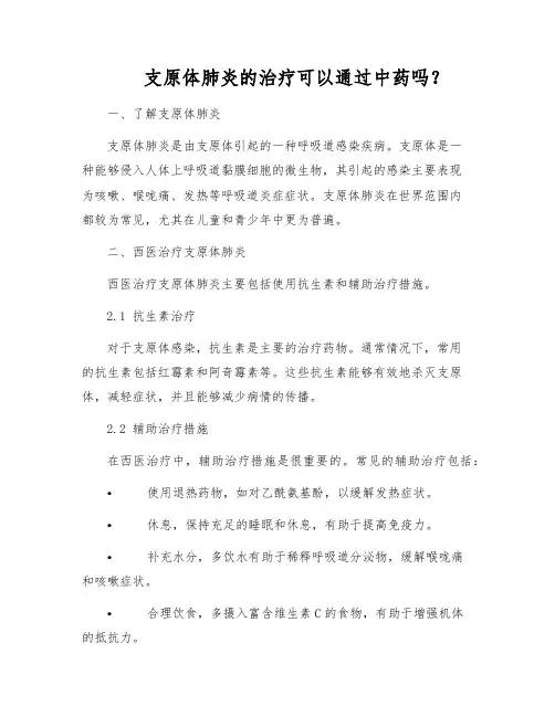 支原体肺炎的治疗可以通过中药吗？
