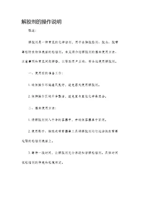 解胶剂的操作说明