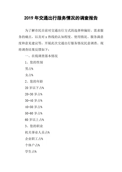 2019年交通出行服务情况的调查报告