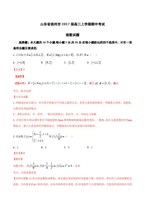 【全国市级联考】山东省滨州市2017届高三上学期期中考试理数(解析版)