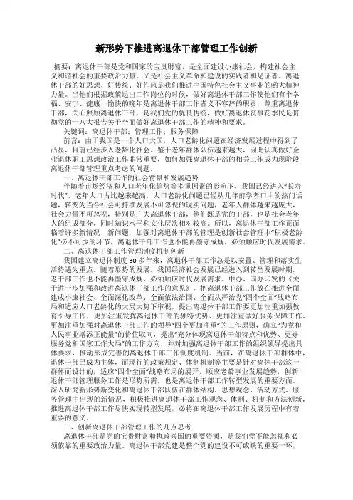 新形势下推进离退休干部管理工作创新