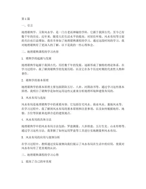 地理堪舆课程心得体会(2篇)