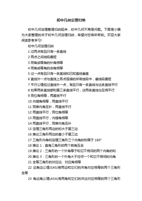 初中几何定理归纳