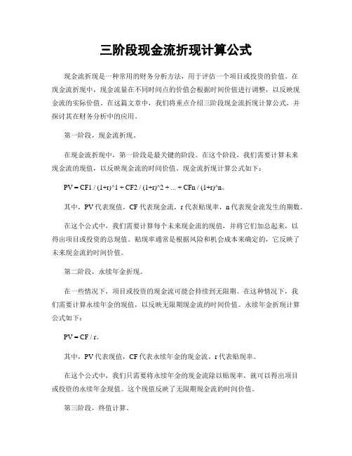 三阶段现金流折现计算公式