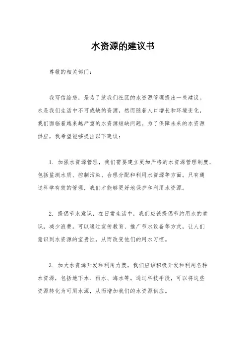 水资源的建议书