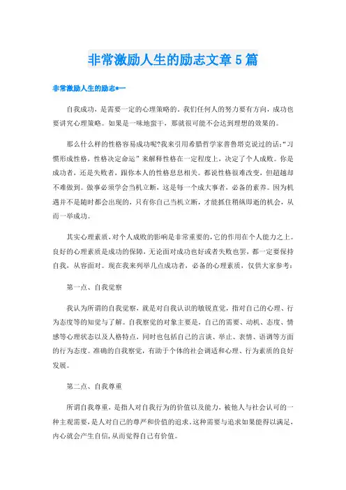 非常激励人生的励志文章5篇