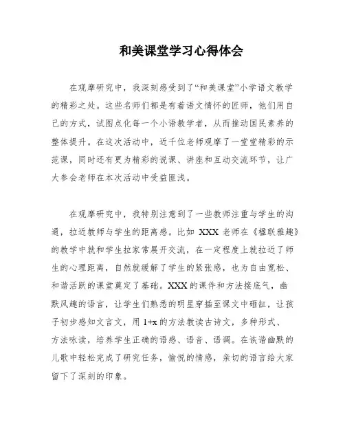 和美课堂学习心得体会