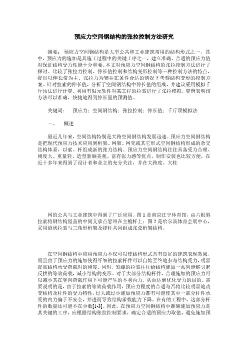 预应力空间钢结构的张拉控制方法研究