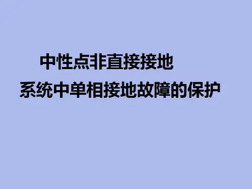 小电流接地系统选线方法