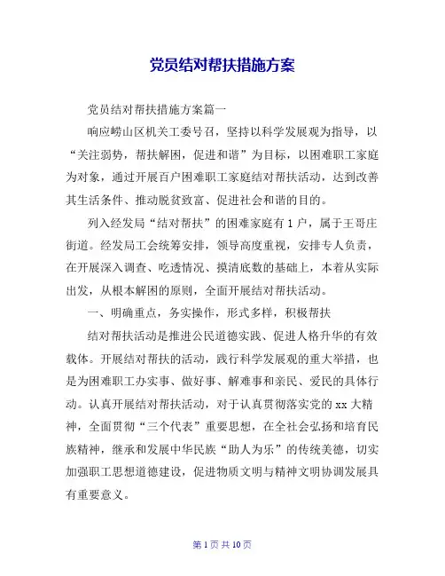 党员结对帮扶措施方案