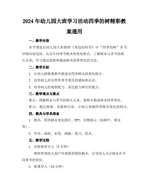 2024年幼儿园大班学习活动四季的树精彩教案通用