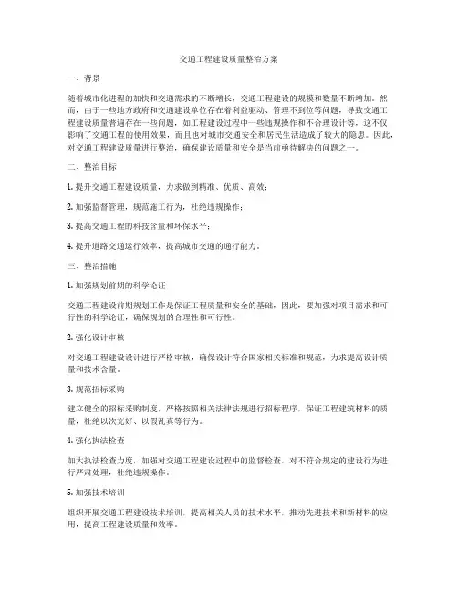 交通工程建设质量整治方案