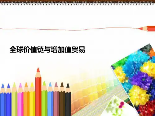 全球价值链与增加值贸易
