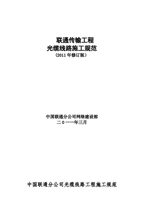 中国联通传输工程光缆线路施工规范修订版