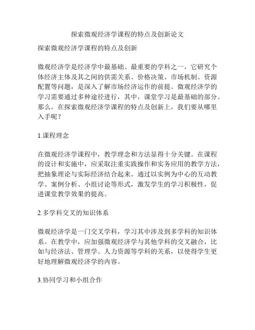 探索微观经济学课程的特点及创新论文