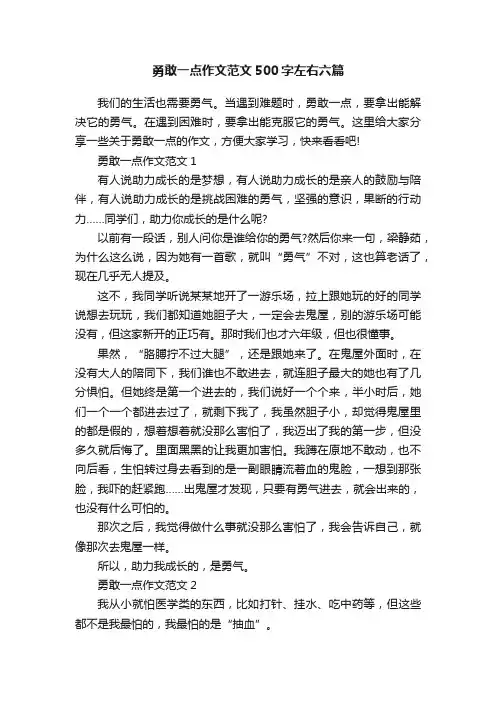 勇敢一点作文范文500字左右六篇
