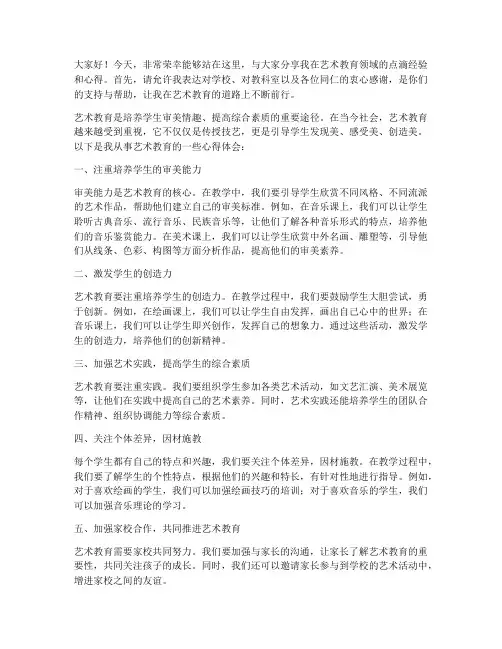艺术教育经验交流发言稿