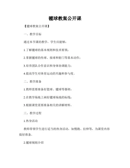 毽球教案公开课