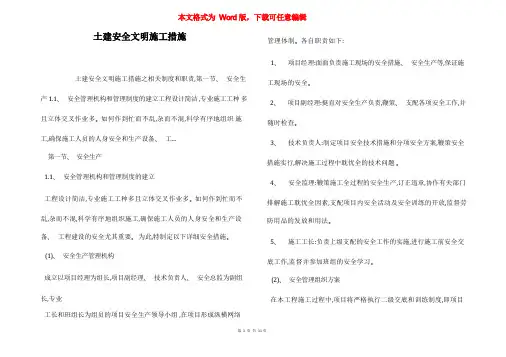 土建安全文明施工措施