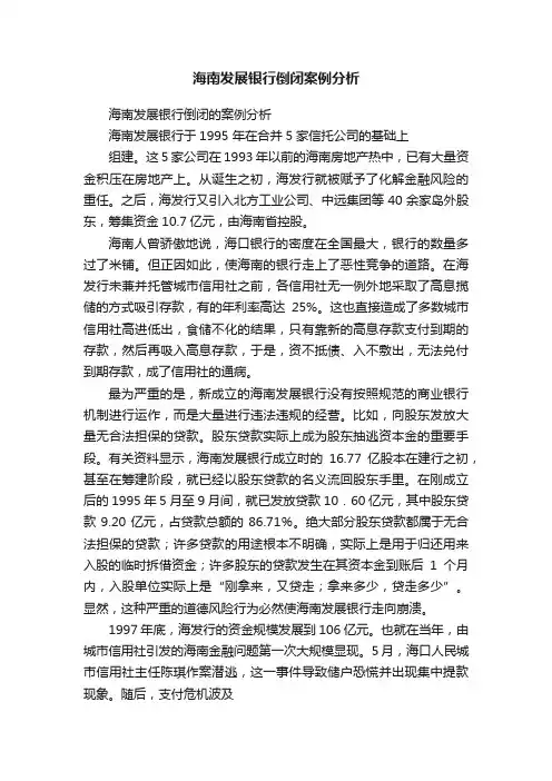 海南发展银行倒闭案例分析