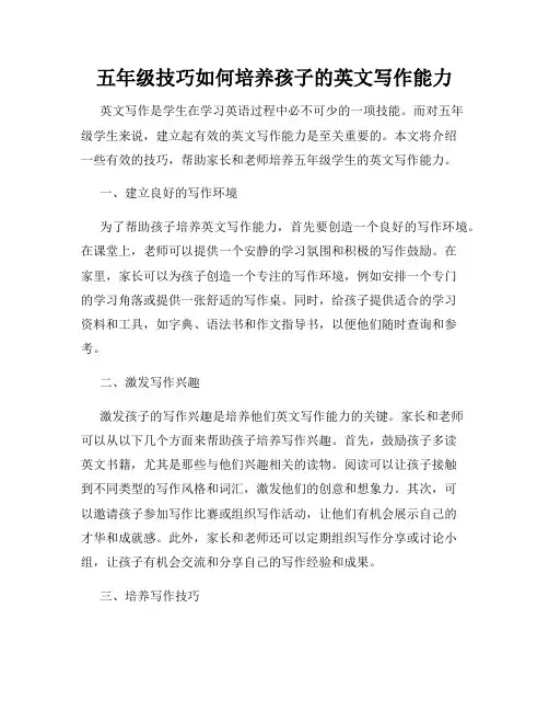 五年级技巧如何培养孩子的英文写作能力