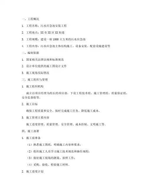 污水应急池安装工程施工方案