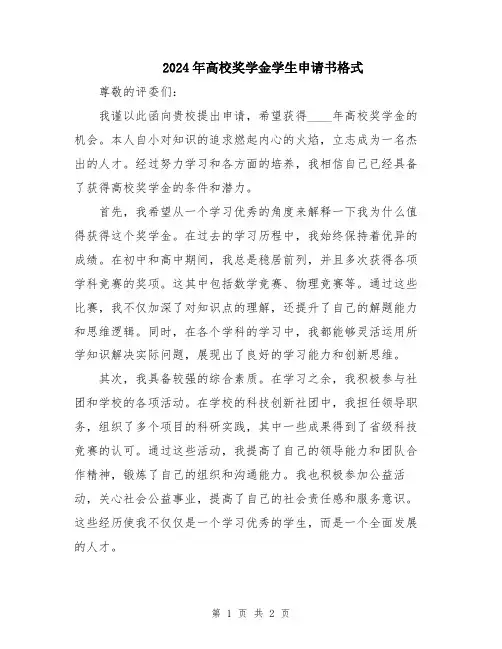 2024年高校奖学金学生申请书格式