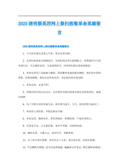 2023清明祭英烈网上祭扫致敬革命英雄留言