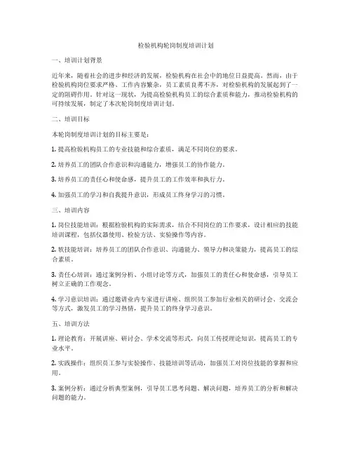 检验机构轮岗制度培训计划