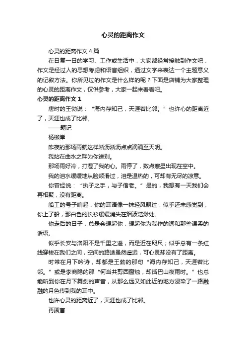 心灵的距离作文