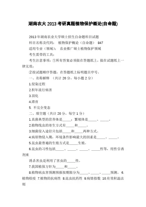 湖南农大2013考研真题植物保护概论(自命题)
