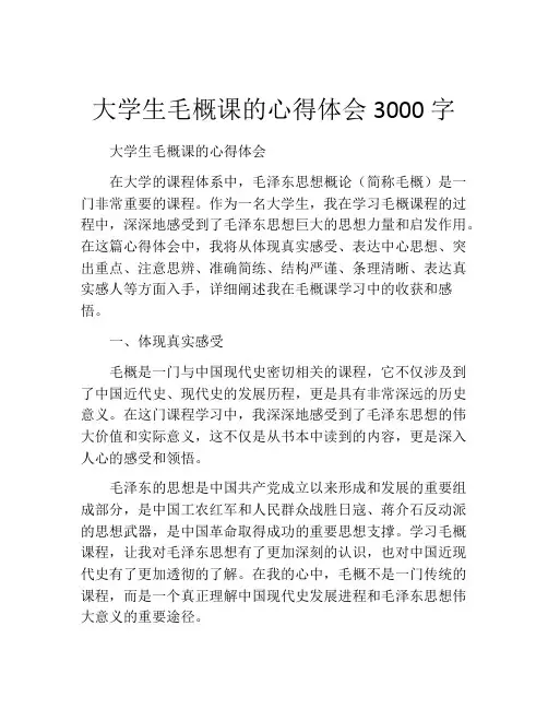 大学生毛概课的心得体会3000字