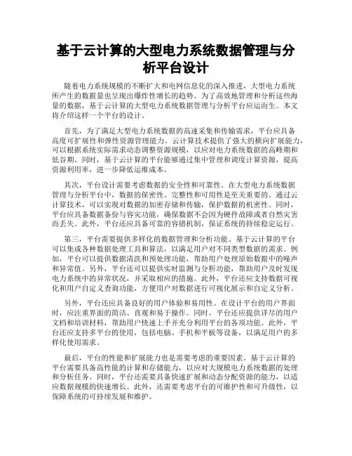 基于云计算的大型电力系统数据管理与分析平台设计